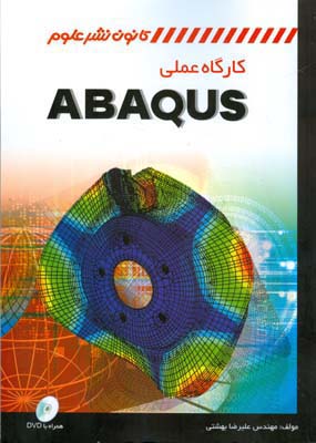 ‏‫کارگاه عملی  ABAQUS‬